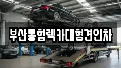 부산광역시 중구 중앙동2가 렉카, 특수렉카, 차량탁송, 견인운송