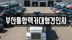 부산통합렉카대형견인차