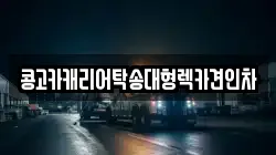 부산광역시 중구 중앙동3가 렉카, 특수렉카, 차량탁송, 견인운송