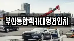 부산통합렉카대형견인차