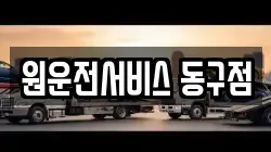 원운전서비스 동구점