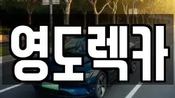 부산광역시 중구 중앙동5가 렉카, 특수렉카, 차량탁송, 견인운송