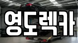 영도렉카