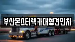 부산광역시 중구 중앙동7가 렉카, 특수렉카, 차량탁송, 견인운송