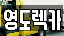 영도렉카