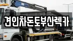 견인차돈토부산렉카