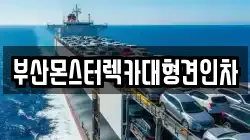 부산광역시 중구 창선동1가 렉카, 특수렉카, 차량탁송, 견인운송
