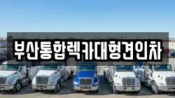 부산통합렉카대형견인차