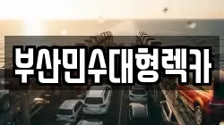 부산광역시 해운대구 반송동 렉카, 특수렉카, 차량탁송, 견인운송
