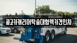 콩고카캐리어탁송대형렉카견인차