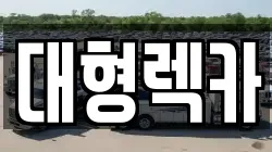 대형렉카