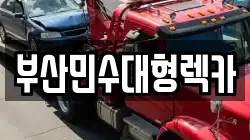 부산광역시 해운대구 반여동 렉카, 특수렉카, 차량탁송, 견인운송