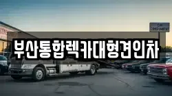 부산통합렉카대형견인차