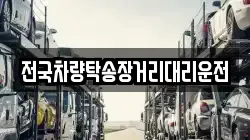 전국차량탁송장거리대리운전