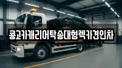 콩고카캐리어탁송대형렉카견인차