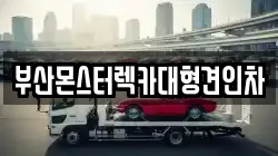 부산몬스터렉카대형견인차