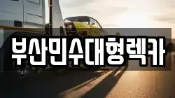부산민수대형렉카