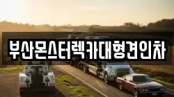 부산광역시 해운대구 석대동 렉카, 특수렉카, 차량탁송, 견인운송