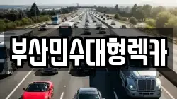 부산민수대형렉카