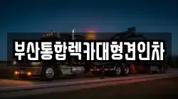 부산통합렉카대형견인차