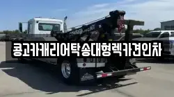 콩고카캐리어탁송대형렉카견인차