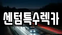 부산광역시 해운대구 렉카, 특수렉카, 차량탁송, 견인운송