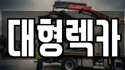 대형렉카