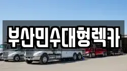 부산광역시 해운대구 송정동 렉카, 특수렉카, 차량탁송, 견인운송