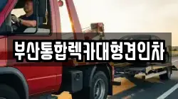 부산통합렉카대형견인차