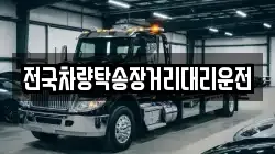 전국차량탁송장거리대리운전