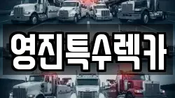 영진특수렉카