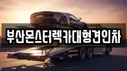 부산몬스터렉카대형견인차