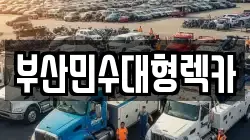 부산민수대형렉카