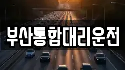 부산통합대리운전
