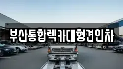 부산통합렉카대형견인차