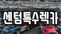 센텀특수렉카