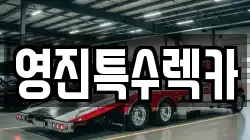 부산광역시 해운대구 우동 렉카, 특수렉카, 차량탁송, 견인운송