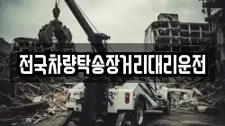 전국차량탁송장거리대리운전