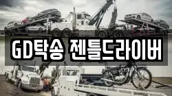 GD탁송 젠틀드라이버