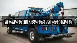 자동차탁송기사차량탁송중고차탁송신차탁송