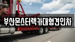 부산광역시 해운대구 재송동 렉카, 특수렉카, 차량탁송, 견인운송