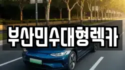 부산민수대형렉카