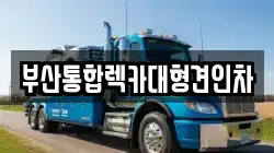 부산통합렉카대형견인차