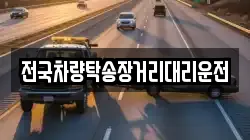 전국차량탁송장거리대리운전
