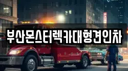 부산몬스터렉카대형견인차