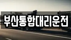 부산통합대리운전