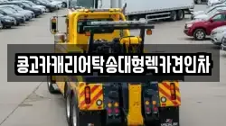 콩고카캐리어탁송대형렉카견인차