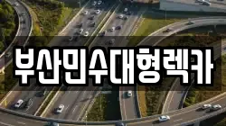 부산민수대형렉카