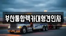 부산통합렉카대형견인차