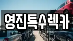 영진특수렉카